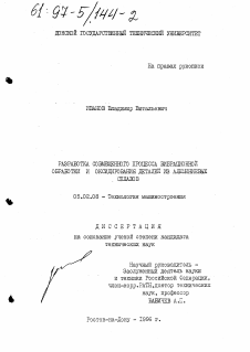 Диссертация по машиностроению и машиноведению на тему «Разработка совмещенного процесса вибрационной обработки и оксидирования деталей из алюминиевых сплавов»