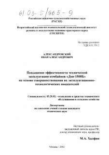 Диссертация по процессам и машинам агроинженерных систем на тему «Повышение эффективности технической эксплуатации комбайнов "Дон-1500В" на основе совершенствования их эксплуатационно-технологических показателей»