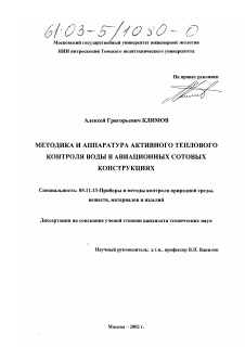 Диссертация по приборостроению, метрологии и информационно-измерительным приборам и системам на тему «Методика и аппаратура активного теплового контроля воды в авиационных сотовых конструкциях»