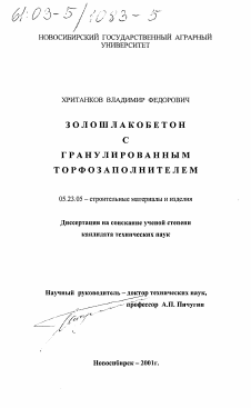 Диссертация по строительству на тему «Золошлакобетон с гранулированным торфозаполнителем»