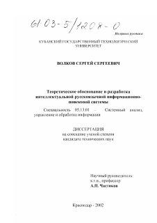 Диссертация по информатике, вычислительной технике и управлению на тему «Теоретическое обоснование и разработка интеллектуальной русскоязычной информационно-поисковой системы»