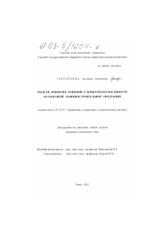 Диссертация по информатике, вычислительной технике и управлению на тему «Модели принятия решений о конкурентоспособности наукоемкой машиностроительной продукции»