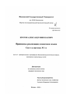 Диссертация по информатике, вычислительной технике и управлению на тему «Принципы реализации семантики языка Cu++ в системе 3C++»