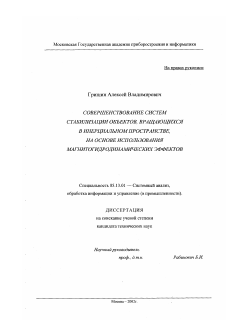 Диссертация по информатике, вычислительной технике и управлению на тему «Совершенствование систем стабилизации объектов, вращающихся в инерциальном пространстве, на основе использования магнитогидродинамических эффектов»