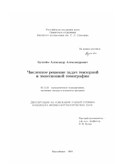 Диссертация по информатике, вычислительной технике и управлению на тему «Численное решение задач тензорной и эмиссионной томографии»