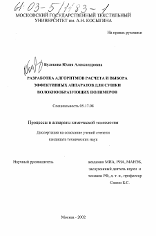 Диссертация по химической технологии на тему «Разработка алгоритмов расчета и выбора эффективных аппаратов для сушки волокнообразующих полимеров»