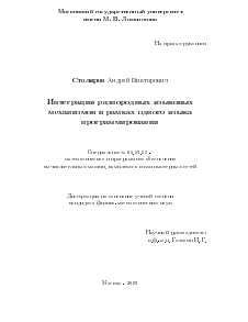 Диссертация по информатике, вычислительной технике и управлению на тему «Интеграция разнородных языковых механизмов в рамках одного языка программирования»