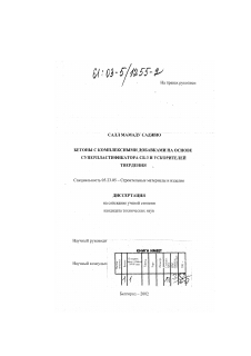 Диссертация по строительству на тему «Бетоны с комплексными добавками на основе суперпластификатора СБ-3 и ускорителей твердения»