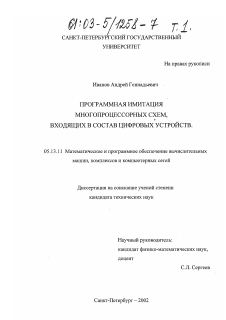 Диссертация по информатике, вычислительной технике и управлению на тему «Программная имитация многопроцессорных схем, входящих в состав цифровых устройств»