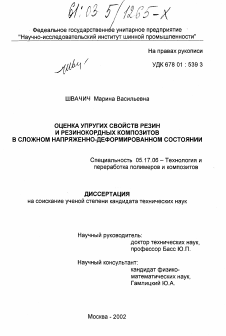 Диссертация по химической технологии на тему «Оценка упругих свойств резин и резинокордных композитов в сложном напряженно-деформированном состоянии»