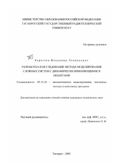 Диссертация по информатике, вычислительной технике и управлению на тему «Разработка и исследование метода моделирования сложных систем с динамически изменяющимися объектами»