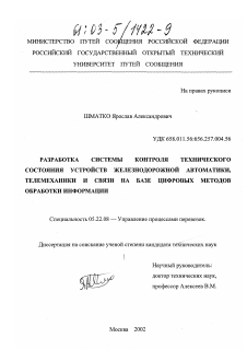 Диссертация по транспорту на тему «Разработка системы контроля технического состояния устройств железнодорожной автоматики, телемеханики и связи на базе цифровых методов обработки информации»