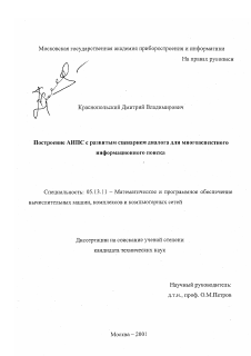 Диссертация по информатике, вычислительной технике и управлению на тему «Построение АИПС с развитым сценарием диалога для многоаспектного информационного поиска»