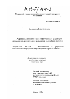 Диссертация по информатике, вычислительной технике и управлению на тему «Разработка математических и программных средств для исследования динамических процессов в нелинейных системах»