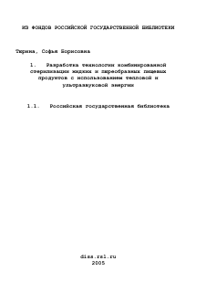 Диссертация по технологии продовольственных продуктов на тему «Разработка технологии комбинированной стерилизации жидких и пюреобразных пищевых продуктов с использованием тепловой и ультразвуковой энергии»