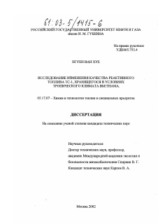 Диссертация по химической технологии на тему «Исследование изменения качества реактивного топлива ТС-1, хранящегося в условиях тропического климата Вьетнама»