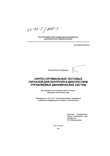 Диссертация по информатике, вычислительной технике и управлению на тему «Синтез оптимальных тестовых сигналов для контроля и диагностики управляемых динамических систем»