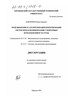 Диссертация по информатике, вычислительной технике и управлению на тему «Моделирование и алгоритмизация проектирования систем передачи информации с повторным использованием частоты»