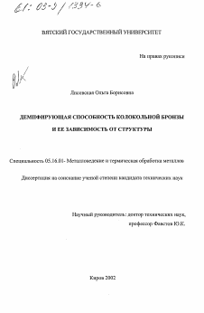 Диссертация по металлургии на тему «Демпфирующая способность колокольной бронзы и ее зависимость от структуры»