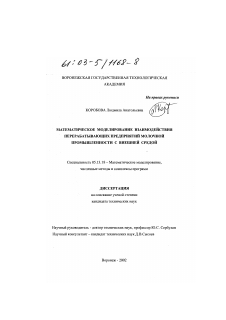 Диссертация по информатике, вычислительной технике и управлению на тему «Математическое моделирование взаимодействия перерабатывающих предприятий молочной промышленности с внешней средой»