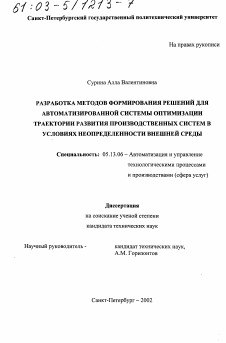 Диссертация по информатике, вычислительной технике и управлению на тему «Разработка методов формирования решений для автоматизированной системы оптимизации траектории развития производственных систем в условиях неопределенности внешней среды»