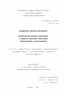 Диссертация по электронике на тему «Неравновесные фазовые превращения в примесно-дефектных подсистемах алмазоподобных полупроводников»