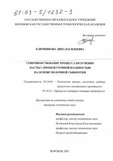 Диссертация по технологии продовольственных продуктов на тему «Совершенствование процесса получения пасты с промежуточной влажностью на основе молочной сыворотки»