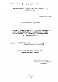 Диссертация по строительству на тему «Разработка и внедрение систем рационального использования водных и нефтесодержащих отработанных ресурсов в подшипниковой промышленности»