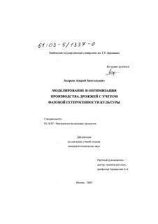 Диссертация по технологии продовольственных продуктов на тему «Моделирование и оптимизация производства дрожжей с учетом фазовой гетерогенности культуры»