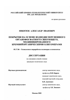 Диссертация по химической технологии на тему «Покрытия на основе воднодисперсионного органофосфатного связующего, модифицированного кремнийорганическими олигомерами»