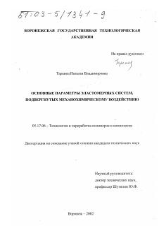 Диссертация по химической технологии на тему «Основные параметры эластомерных систем, подвергнутых механохимическому воздействию»