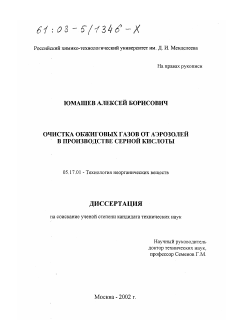 Диссертация по химической технологии на тему «Очистка обжиговых газов от аэрозолей в производстве серной кислоты»