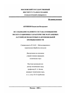 Диссертация по металлургии на тему «Исследование фазового состава и повышение эксплуатационных характеристик марганцевых латуней, используемых в автомобильной промышленности»