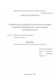 Диссертация по процессам и машинам агроинженерных систем на тему «Техническая оснащенность ресурсосберегающей технологии производства сои в условиях Амурской области»