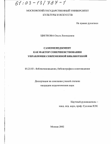 Диссертация по документальной информации на тему «Самоменеджмент как фактор совершенствования управления современной библиотекой»