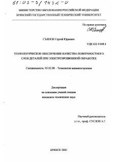 Диссертация по машиностроению и машиноведению на тему «Технологическое обеспечение качества поверхностного слоя деталей при электроэрозионной обработке»