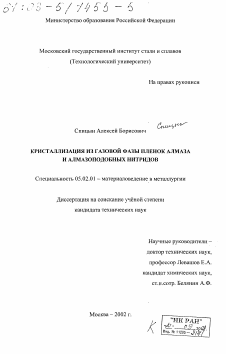 Диссертация по машиностроению и машиноведению на тему «Кристаллизация из газовой фазы пленок алмаза и алмазоподобных нитридов»