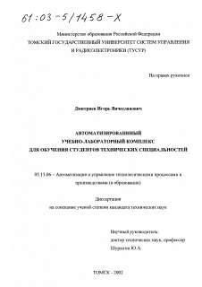 Диссертация по информатике, вычислительной технике и управлению на тему «Автоматизированный учебно-лабораторный комплекс для обучения студентов технических специальностей»