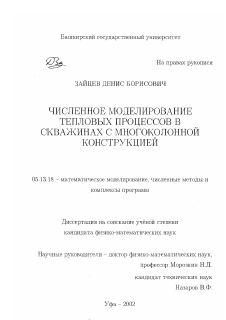 Диссертация по информатике, вычислительной технике и управлению на тему «Численное моделирование тепловых процессов в скважинах с многоколонной конструкцией»