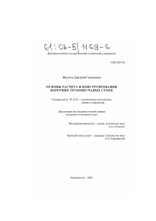 Диссертация по строительству на тему «Основы расчета и конструирования коротких трубопесчаных стоек»