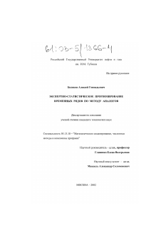 Диссертация по информатике, вычислительной технике и управлению на тему «Экспертно-статистическое прогнозирование временных рядов по методу аналогов»