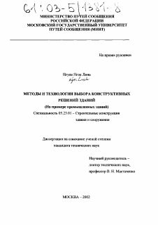 Диссертация по строительству на тему «Методы и технологии выбора конструктивных решений зданий»