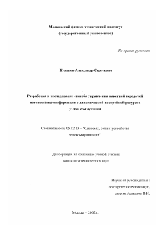 Диссертация по радиотехнике и связи на тему «Разработка и исследование способа управления пакетной передачей потоков видеоинформации с динамической настройкой ресурсов узлов коммутации»