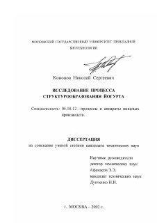 Диссертация по технологии продовольственных продуктов на тему «Исследование процесса структурообразования йогурта»