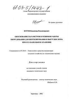 Диссертация по процессам и машинам агроинженерных систем на тему «Обоснование параметров и режимов работы оборудования для вентилирования и выгрузки зерна при его напольном хранении»