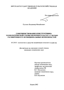 Диссертация по процессам и машинам агроинженерных систем на тему «Совершенствование конструктивно-технологической схемы молочного насоса с целью расширения его функциональных возможностей»