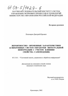 Диссертация по информатике, вычислительной технике и управлению на тему «Вероятностно-временные характеристики асинхронных систем обработки интегральной информации с учетом влияния свойства самоподобия»