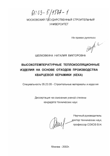 Диссертация по строительству на тему «Высокотемпературные теплоизоляционные изделия на основе отходов производства кварцевой керамики (кека)»