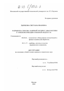 Диссертация по обработке конструкционных материалов в машиностроении на тему «Разработка способа лазерной экспресс-диагностики и криоконсервации семенной жидкости»