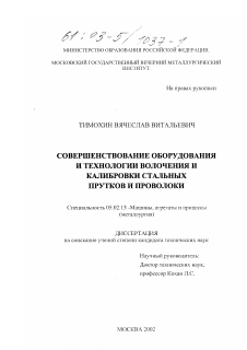 Диссертация по машиностроению и машиноведению на тему «Совершенствование оборудования и технологии волочения и калибровки стальных прутков и проволоки»